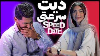 دیت سرعتی اسپید دیت جدید SPEED DATE