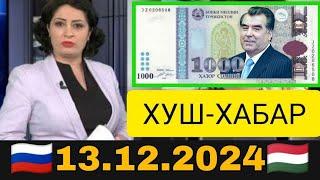 Қурби Асьор валюта Таджикистан сегодня 13.12.2024