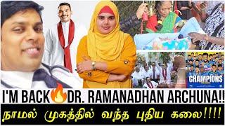 I'm BackDr. Ramanadhan Archuna!! | நாமல்  முகத்தில் வந்த புதிய கலை!!!!