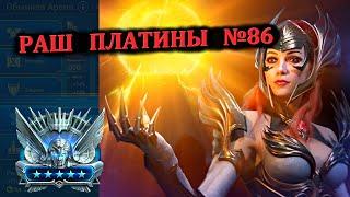 Раш Платины (14.10.2024) - RAID: shadow legends (№86 Платиновый понедельник)