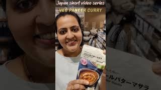 ಜಪಾನಿನ stores ಗಳಲ್ಲಿ indian curry  Muji japan is selling indian curry #shorts #kannadavlogs