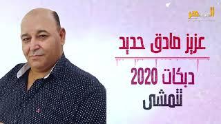 عزيز صادق حديد - شفتا تتمشى -  ميمي - نورا || Azez Sadek Hadid