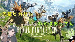 【ファイナルファンタジーXIV】３周目の光のパイセンと竜騎士目指す闇の後輩Part４【完全初見プレイ】