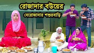 রোজাদার বউয়ের বেরোজাদার শ্বশুরবাড়ি । Natok | Bangla Natok | বাংলা নাটক । নাটক । Nazmul । Nahin tv