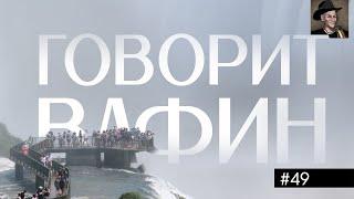 ВАФИН 49: КУЛЬТУРА НИЩЕТЫ И ПРОПАГАНДА ЭКОЛОГИИ. ПЛАВИМ ЧУГУН НА ДАЧЕ, ХЛЕБ - ЭТО ГЕНОЦИД.