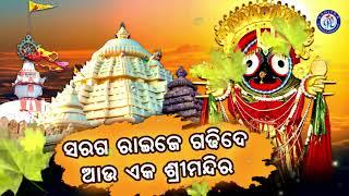 Saraga Raije Gadhide | Devotional Odia Shree Jagannath Bhajan | Sakha Mo Jagannatha