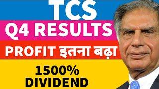 TCS Q4 RESULTS 2021 | TCS ने दिया 1500% का DIVIDEND | TCS SHARE LATEST NEWS | TCS SHARE TARGET | TCS