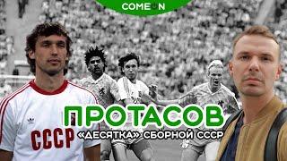 Олег Протасов - "Десятка" cборной СССР