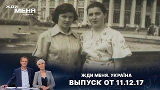 ПОИСКИ ПОДРУГИ МОЛОДОСТИ | «Жди меня. Україна»