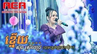 sun sreypich, Alex Etertainment, orkes new, Khmer song, Moryoura official