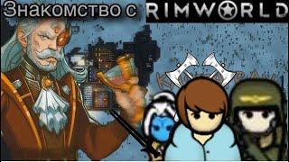 ОСНОВЫ RIMWORLD ЗА 28 МИНУТ.