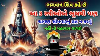 ભગવાન શિવ કહે છે આ 3 સ્ત્રીઓએ ભૂલથી પણ શ્રાવણ સોમવારનું વ્રત ન કરવું જોઈએ નહીં તો મહાપાપ લાગશે |