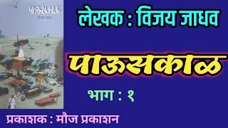 rainy season | Part - 1 | Vijay Jadhav Novel | vijay jadhav | deepak rege kathakathan |