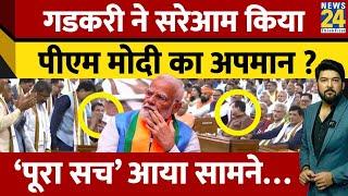Nitin Gadkari ने सबके सामने Central Hall में किया PM Modi का अपमान? पूरा Video आया सामने! जानिए सच!