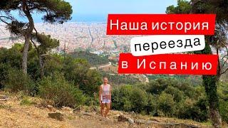 Переезд в Испанию | Наша история переезда из Беларуси в Барселону