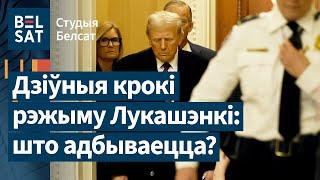 ️ Трамп и Лукашенко начали диалог о политзаключенных? / Студия Белсат