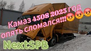 Камаз 4308 2023 год. Опять поломка #дальнобой #камаз #mercedes