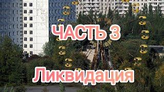 НЕ АСМР. Чернобыль, часть 3 - ликвидация. Not ASMR about Chernobyl part 3.