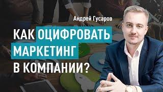 Как оцифровать маркетинг в компании? Симбиоз продаж и маркетинга. Андрей Гусаров