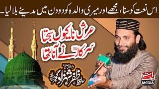 Arsh na keon Sajta Sarkar ﷺ ny Ana tha - Hafiz Zafar Shahzad - New Beautiful Naat