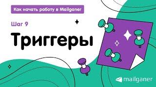 Шаг 9. Триггеры: автоматические рассылки из Mailganer