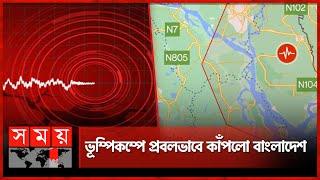 ভূম্পিকম্পে প্রবলভাবে কাঁপলো বাংলাদেশ | Earthquake | Dhaka  Earthquake | Somoy TV