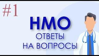 НМО: Вопросы и ответы #1 (баллы, оплата обучения, допуск к работе)