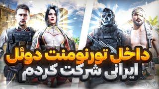 داخل تورنمنت 2v2 گان ایرانی شرکت کردمI played 2v2 Gun Iranian Tournament