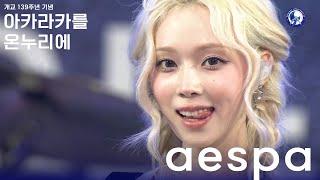 2024 아카라카를 온누리에, 쇠맛으로 더 멋지게 돌아온 그녀들 "에스파(aespa)" Full Cam