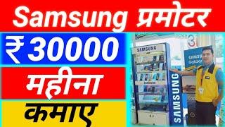 Samsung Promoter Kaise Bane | Samsung Promoter Monthly Sallery | Samsung Promoter Monthly Income