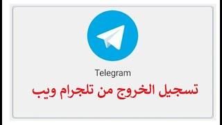 كيفية تسجيل الخروج  تليجرام ويب Telegram web من الكمبيوتر