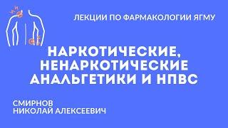 Наркотические, ненаркотические анальгетики и НПВС