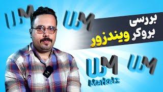 بررسی بروکر WM Markets (دبلیو ام مارکتس، ویندزور برای ایرانیان)