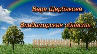 «Урожайная теплица» участник – Вера Щербакова