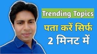 How to find trending topics for more views, google trends youtube,