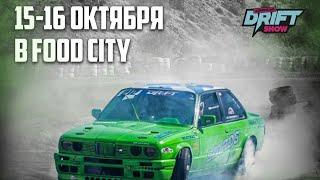 DRIFT SHOU | TRAYLER | Mountain DEW | FOOD CITY