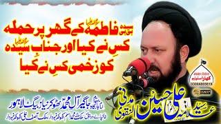 Syeda Fatima Ka Qatil Kaun Tha | Maulana Syed Ali Hussain Madni-8 May 2022.Thokar Niaz Baig Lahore.