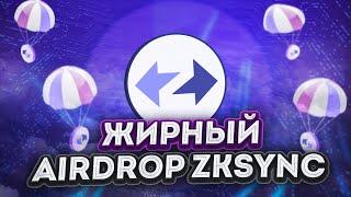 zkSync Airdrop  | Максимальные шансы на Airdrop  | Подробный гайд с ссылками