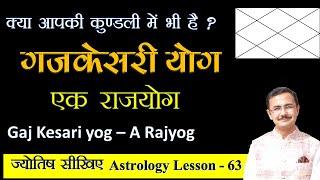 गजकेसरी योग एक राजयोग और उसका अद्भुत प्रभाव  Gajkesari yog in kundli jyotish lesson - 63