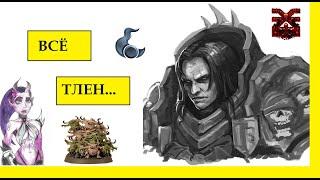 КОНРАД КЕРЗ И БОГИ ХАОСА. ПОВЕЛИТЕЛИ НОЧИ. WARHAMMER 40000 / ЕРЕСЬ ХОРУСА