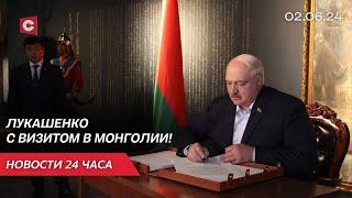 Лукашенко в музее Чингисхана | Польша вводит буферную зону на границе с Беларусью | Новости 02.06