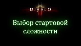 Выбор сложности для начала игры в Diablo 3 или на старте сезона