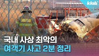 사망자만 179명…최악의 항공사고로 기록될 제주항공 여객기 참사｜크랩