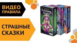 Страшные сказки — настольная игра | Правила игры 