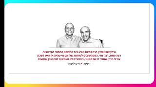 איתן אורנשטיין חושף פרצופה של מערכת המשפט