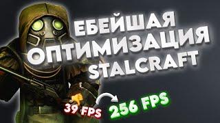 КАК ПОВЫСИТЬ ФПС В СТАЛКРАФТЕ НА СЛАБОМ ПК ИЛИ НОУТЕ В 2024 ГОДУ | ОПТИМИЗАЦИЯ STALCRAFT X FPS BOOST