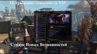 Neverwinter Online. Открывание сундуков за VIP. Сундук Новых Возможностей.