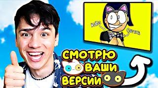 ПЕСНЯ ПРО КОТЯТ! РЕАКЦИЯ НА ВАШИ ВЕРСИИ!