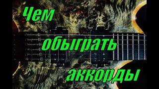 Как и чем обыграть аккорды на гитаре. Импровизация на гитаре.