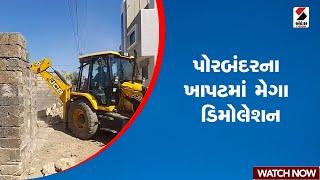 Porbandar | પોરબંદરના ખાપટમાં મેગા ડિમોલેશન | Demolition | Gujarat